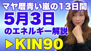 【マヤ暦】5月3日のエネルギー解説　KIN90　青い嵐・白い犬・波動数12