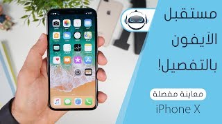 معاينة مفصلة اَيفون X الجديد - iPhone X