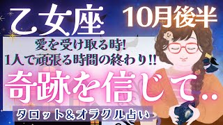 【乙女座】奇跡は目の前に!! 最大級の新陳代謝!? 良い意味での因果応報!!!🌈✨【仕事運/対人運/家庭運/恋愛運/全体運】10月運勢  タロット占い