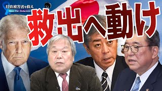 【拉致被害者を救え！Save the Abductees #584】トランプ就任　日本が拉致事件解決のために早急にできること[桜R7/1/31]