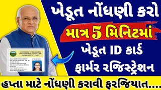 Farmer Registry કેવી રીતે કરવી? | ખેડૂત ID કાર્ડ| ખેડૂત નોંધણી રજિસ્ટ્રેશન| Farmer Registry #gujarat