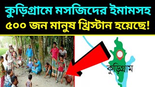 ব্রেকিং নিউজ! মসজিদের ইমামসহ ৫০০ জন মানুষ খ্রিস্টান হয়েছে, কুড়িগ্রামে।