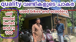 നിങ്ങൾക്ക് അടിപൊളി used bikes and scooters സ്വന്തമാക്കാം / kerala used bikes scooters/ second hand