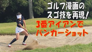 3番アイアンでバンカーショットに挑戦！