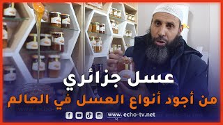 🔴شاهد عسل جزائري  اللبينة.. من أجود وأحسن أنواع العسل في العالم