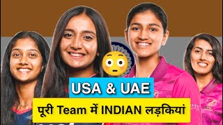 सारी लड़ियाँ भारतीय देखिये | USA & UAE Team include all indians | U19 T20i WorldCup 2023