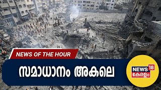 Malayalam News |സമാധാനം അകലെ | Israel- Palestine Conflict | Hamas | News Of The Hour | 10th Oct 2023