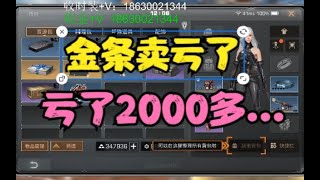 明日之后高校卖金条，亏了2000多【亚儿emm】