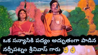 ఒక సన్యాసికి పద్యం అద్భుతంగా పాడిన నర్సీపట్నం శ్రీనివాస్ గారు 👌👌|svsproductions|