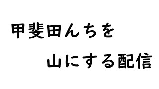 【マイクラ】甲斐田んちを山にする配信【にじさんじ/長尾景】