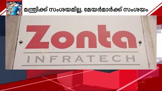 സംശയ നിഴലിൽ സോൺട ഇൻഫ്രാടെക്ക്.. പക്ഷേ വാനോളം പുകഴ്ത്തി എം.ബി രാജേഷ് | Zonta | M.B Rajesh |