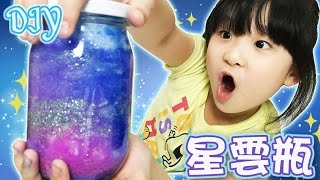 DIY夜光宇宙星雲瓶[NyoNyoTV 妞妞TV]