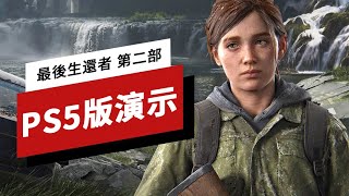 《最後生還者 第二部》PS5版遊戲演示 The Last of Us Part 2 15 Minutes of PS5 Gameplay