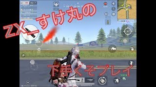 【荒野行動】ZX_すけ丸の下手くそキル＆ダウン集Part36 (クラン条件概要欄)