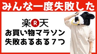 【誰でも月5万円稼げる】超初心者向け『楽天ポイントせどり』のお買い物マラソン失敗あるある７つ【2020年版】