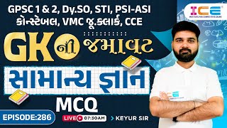 GKની જમાવટ || સામાન્ય જ્ઞાન MCQ || EP. 286 || General Knowledge || ICE Rajkot