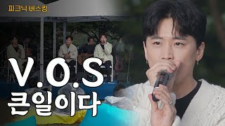 [Live] V.O.S - 큰일이다 / 피크닉버스킹 / 231019