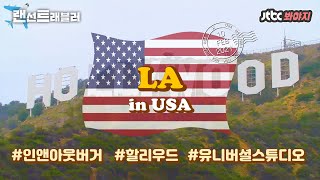 [랜선트래블러] ✈️미국✈️ LA 속 할리우드\u0026유니버셜스튜디오｜내친구의집은어디인가｜JTBC 150422 방송 외