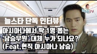 [늘스타승무원] 아시아나에서 1명 뽑는 '남승무원' 합격노하우 대방출