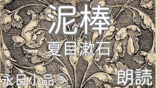 【朗読】作：夏目漱石『泥棒』（『永日小品』③）【低音ボイス男性】