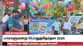 குன்றத்தூரில் பாராளுமன்ற பொதுத்தேர்தல் 2024 தொடர்பான விழிப்புணர்வு பலூன் பேரணி