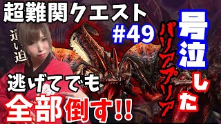 【MHF】終了までにモンスター全部討伐(超難関クエスト)パリアプリア#49