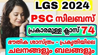 LGS 2024 - SYLLABUS CLASS - 74 - ഭൗതിക ശാസ്ത്രം - പ്രകൃതിയിലെ ചലനങ്ങളും ബലങ്ങളും - LDC -  KERALA PSC