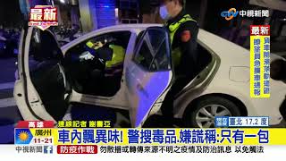 沒開車燈! 警搜毒品兩包.毒駕駛被逮個正著│中視新聞 20211124