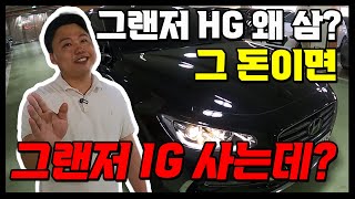 그랜저 HG 사시려고요? 같은 가격에 그냥 그랜저 IG 사세요.