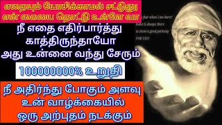 கடுகு அளவு யோசிக்காமல் வா உனக்கானது என்னிடத்தில் இருக்கிறது பெற்றுக்கொள் /saibaba adviceintamil /sai