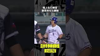 【冬盟】場上在打棒球 觀眾席在比賽跑🏃‍♂️ 2023.12.09 中華職棒 vs 日本社會人隊