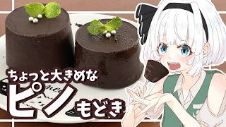 【ゆっくり料理】妖夢が紙コップでピノもどきを作ったよ～！【ゆっくり実況】