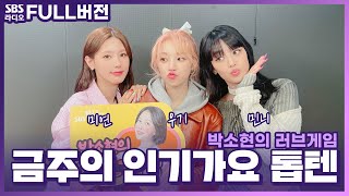 [FULL][4K] (여자)아이들((G)I-DLE) 미연, 우기, 민니  | 박소현의 러브게임 | 금주의 인기가요 톱텐 | The K-pop Stars Radio