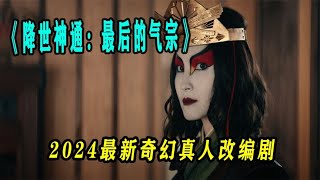 2024大制作動漫改編魔幻劇 降世神通：最后的氣宗 #恐怖 #電影解說 #懸疑 #奇幻 #驚悚