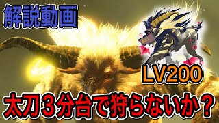 傀異討究LV200激昂ラージャン 太刀ソロ3分台で狩らないか？(非火事場・盟勇なし)【MHR:SB】