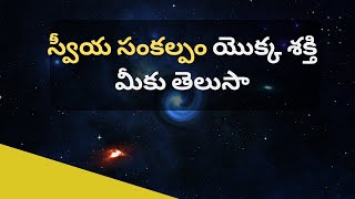 Do you know the power of self will | స్వీయ సంకల్పం యొక్క శక్తి మీకు తెలుసా?