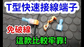 T型免破線快速接線端子 這款比較牢靠 水電自己修 愛迪先生