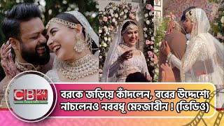 বরকে জড়িয়ে কাঁদলেন, বরের উদ্দেশ্যে নাচলেনও নববধূ মেহজাবীন ! (ভিডিও)  Mehazabien Chowdhury Wedding