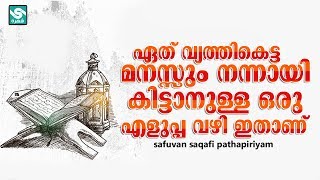 ഏത് വ്യത്തികെട്ട മനസ്സും നന്നായി കിട്ടാനുള്ള ഒരു എളുപ്പ വഴി ഇതാണ്│Safuvan Saqafi Pathapiriyam│Ansha