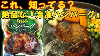 【これ知ってる？』味の素 冷凍ハンバーグがお店級に美味しかった♪