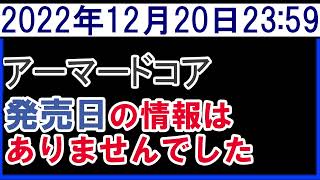 2022年12月20日アーマードコア発売日の情報なし