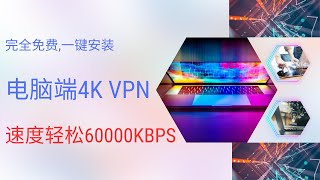 完全免费的电脑端VPN，国际大厂，一键安装，一分钟搞定电脑端科学上网，不限流量，不限设备，速度轻松60000Kbps！