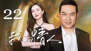 【ENG SUB】我的情人22丨Soulmate 22 成熟大叔恋上可爱白富美（张嘉益，江疏影）