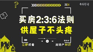 🏡 买房不踩雷！轻松掌握2:3:6法则，让你供房无压力！💰