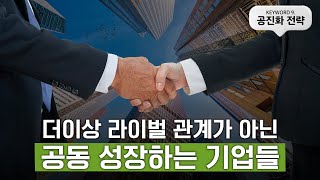 [3분만에 보는 트렌드코리아2025] #9 공진화 전략