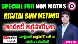 మీరు నాన్ మ్యాథ్స్ విద్యార్థా ? | ఈ LIVE 🔴 వీడియో అస్సలు మిస్ అవ్వొద్దు | DIGITAL SUM | SIDDU SIR