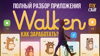 Все про Walken. Как заработать? 4 стратегии. БОИ КОТОВ. Полный разбор приложения.