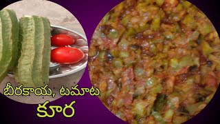 బీరకాయ టమాట కూర/Beerakaya tomato curry