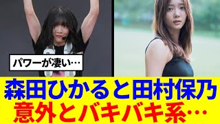 【櫻坂46】森田ひかると田村保乃、意外とバキバキ系…