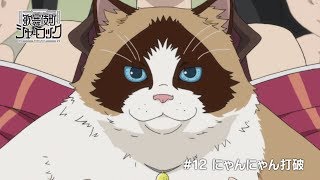 TVアニメ「歌舞伎町シャーロック」#12 WEB予告